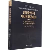 醉染图书普通外科临床解剖学(第2版)978757067