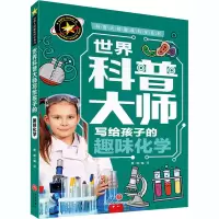 醉染图书世界科普大师写给孩子的趣味化学9787545560169