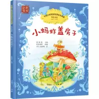 醉染图书小蚂蚱盖房子9787204161850