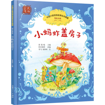 醉染图书小蚂蚱盖房子9787204161850