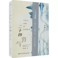 醉染图书二十四节气 中国人诗意的时间哲学9787561584149