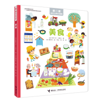 醉染图书美食/亲亲幼儿认知小百科9787544867498
