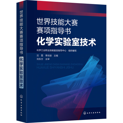 醉染图书世界技能大赛赛项指导书 化学实验室技术9787120013