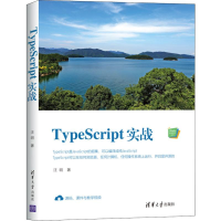 醉染图书TypeScript实战9787302539810