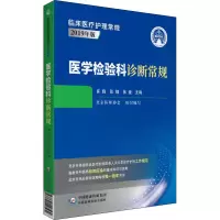 醉染图书医学检验科诊断常规9787521417562