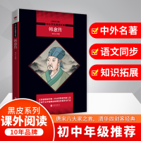 醉染图书韩愈传/中小学生阅读文库(全新修订版)9787559632500
