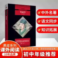 醉染图书韩愈传/中小学生阅读文库(全新修订版)9787559632500