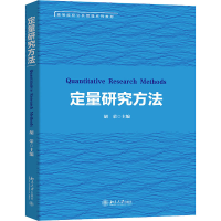 醉染图书定量研究方法9787301320259