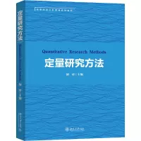 醉染图书定量研究方法9787301320259