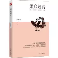 醉染图书梁启超传 全新修订精编精校版9787214243133
