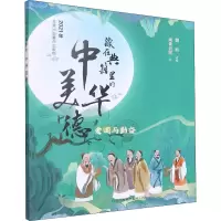 醉染图书藏在典籍里的中华美德 爱国与勤奋9787551642