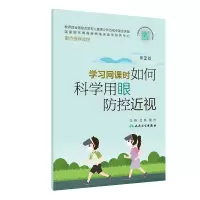 醉染图书学习网课时如何科学用眼防控近视(第2版)9787117331296