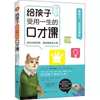 醉染图书给孩子受用一生的口才课 善辩论,加强逻辑9787550038066