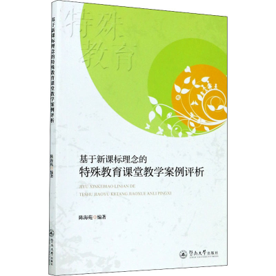 醉染图书基于理念的特殊教育课堂教学案例评析9787566830333