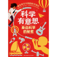 醉染图书身边科学的秘密9787541499340