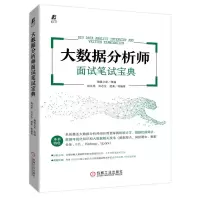 醉染图书大数据分析师面试笔试宝典9787111712114