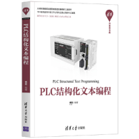 醉染图书PLC结构化文本编程9787302554103
