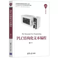 醉染图书PLC结构化文本编程9787302554103