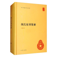 醉染图书颜氏家训集解(精)--中华国学文库9787101102918