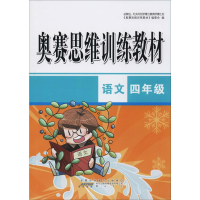 醉染图书奥赛思维训练教材 语文4年级9787546185590