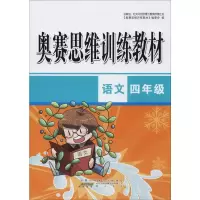醉染图书奥赛思维训练教材 语文4年级9787546185590
