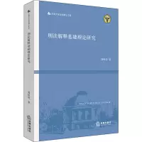 醉染图书刑法解释基础理论研究9787519748555
