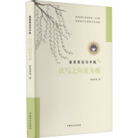 醉染图书读写之间说为桥 大字版9787500293675