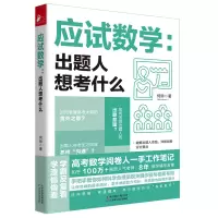 醉染图书应试数学:出题人想考什么9787557693862