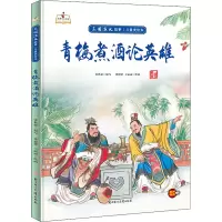 醉染图书青梅煮酒论英雄9787558560774