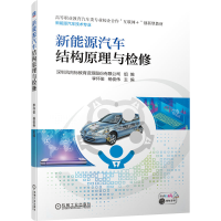 醉染图书新能源汽车结构原理与检修9787111701255