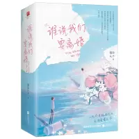 醉染图书谁说我们要离婚(共2册)9787559451415