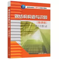 醉染图书钢结构构造与识图(微课版)9787302577683