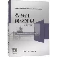 醉染图书劳务员岗位知识(第2版)9787112263929