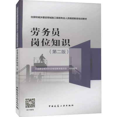 醉染图书劳务员岗位知识(第2版)9787112263929