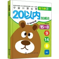 醉染图书学前口算心算练习册 20以内加减法 保护视力版9787124117