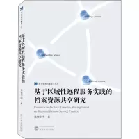 醉染图书基于区域远程实践的档案资源共享研究9787307221444