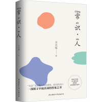 醉染图书常识·人9787569519334