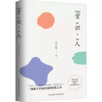 醉染图书常识·人9787569519334