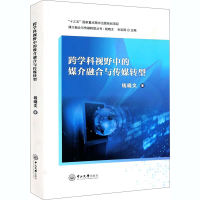 醉染图书跨学科视野中的媒介融合与传媒转型9787306070821