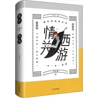 醉染图书情关西游 增订本9787573201331