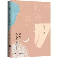 醉染图书姐姐,今夜我在德令哈9787550043091