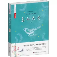 醉染图书鸟的天堂 青少版97875386972