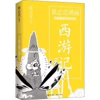醉染图书西游记9787514393163