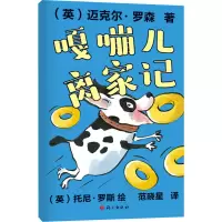 醉染图书嘎嘣儿离家记97875187111