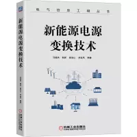 醉染图书新能源电源变换技术9787111665915