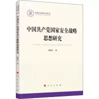 醉染图书中安全战略思想研究9787010221137
