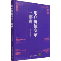 醉染图书用户价值变革三部曲9787302588115