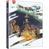 醉染图书木兰诗9787518348541