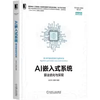 醉染图书AI嵌入式系统:算法优化与实现9787111693253