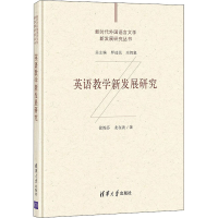 醉染图书英语教学新发展研究97873025734